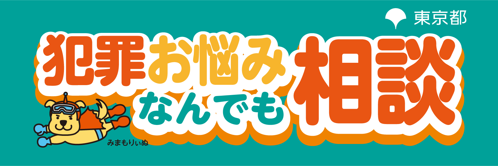 犯罪お悩みなんでも相談