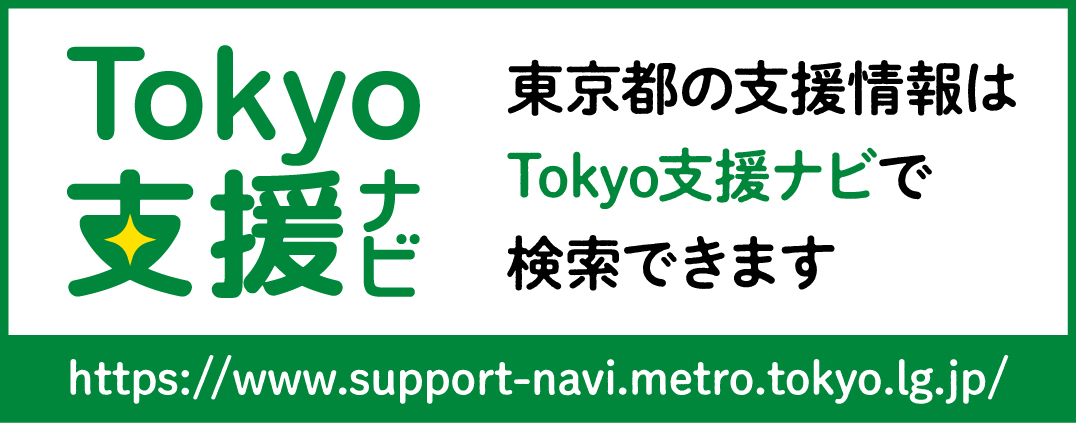 Tokyo支援ナビ