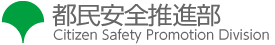 都民安全推進部のロゴ