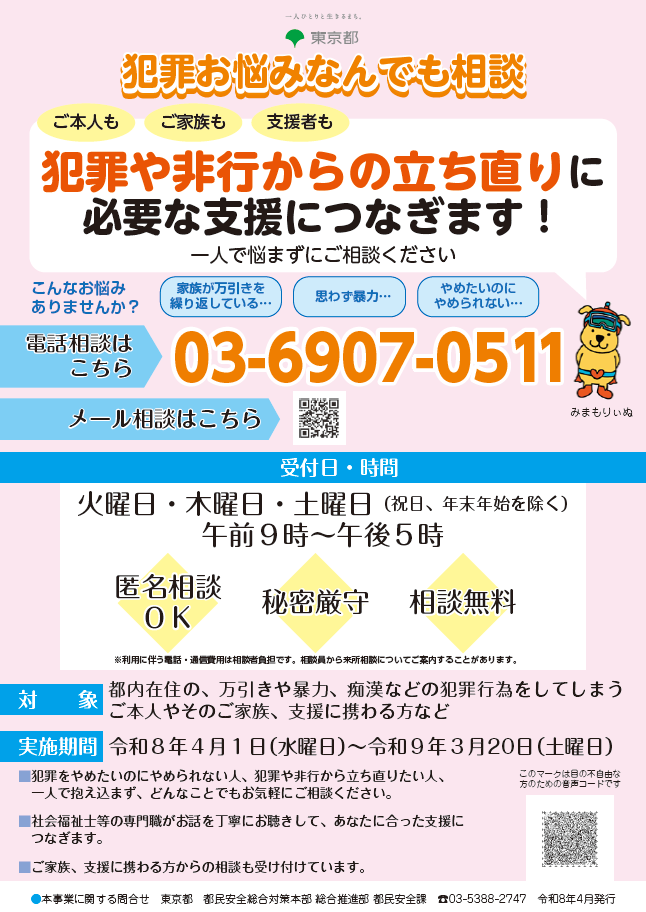 犯罪お悩みなんでも相談のお知らせ画像
