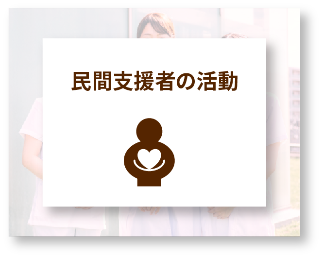 民間支援者の活動