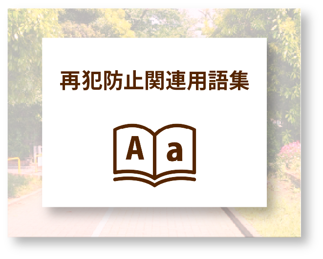 再犯防止関連用語集