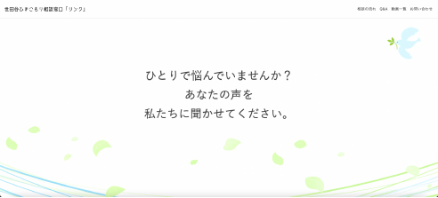 世田谷ひきこもり相談窓口「リンク」